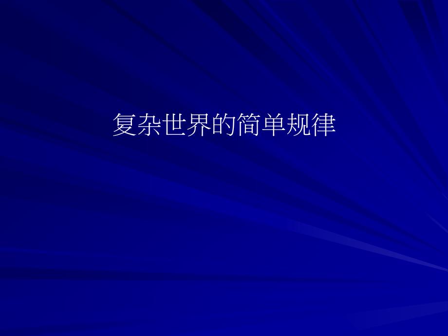 复杂世界的22个定律课件_第1页