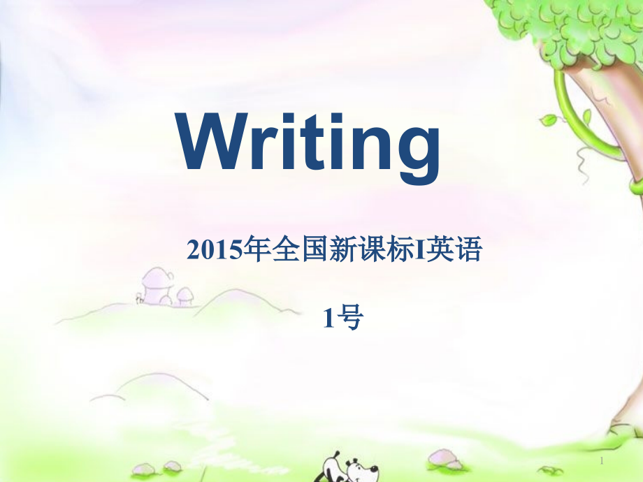 高三书面表达说题专题复习比赛课件_第1页