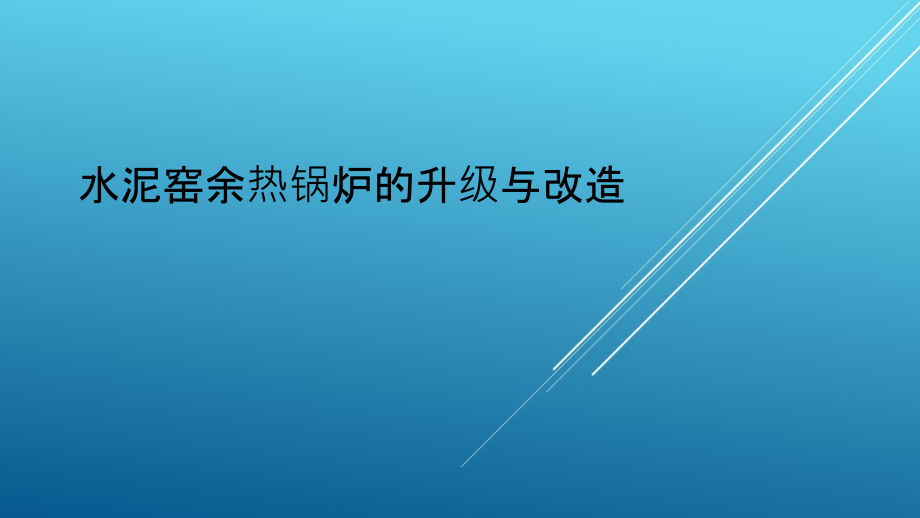 水泥窑余热锅炉的升级及改造——【水泥行业-专家ppt课件】_第1页