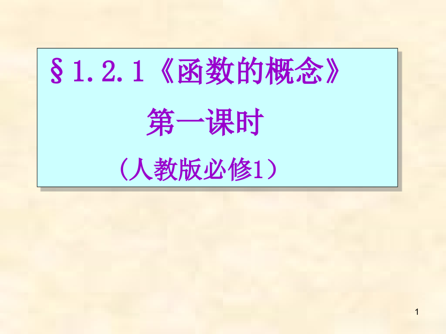 人教版高中数学必修一ppt课件：1.2.1《函数的概念》_第1页