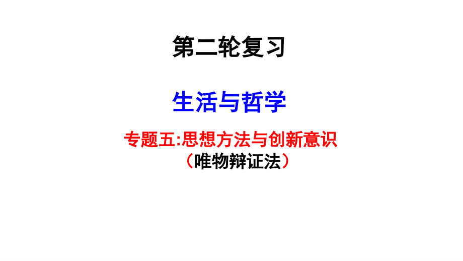 2020届高考政治二轮复习ppt课件(生活与哲学)：专题五-思想方法与创新意识_第1页