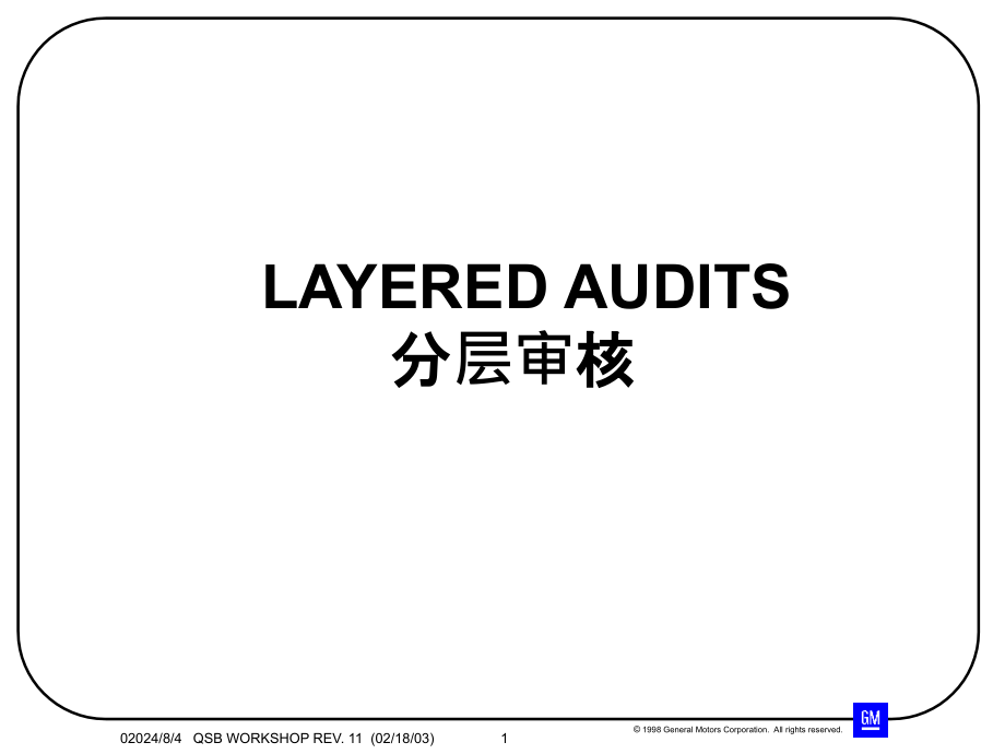 分层审核LAYERAUDIT介绍课件_第1页