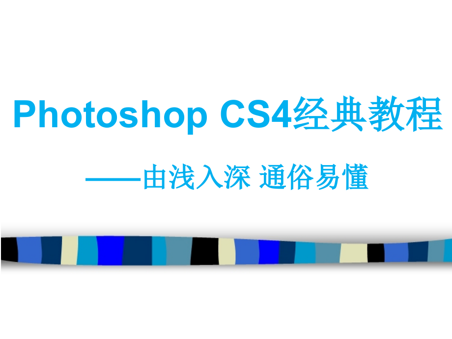 Photoshop-CS6经典教程——由浅入深-通俗易懂课件_第1页