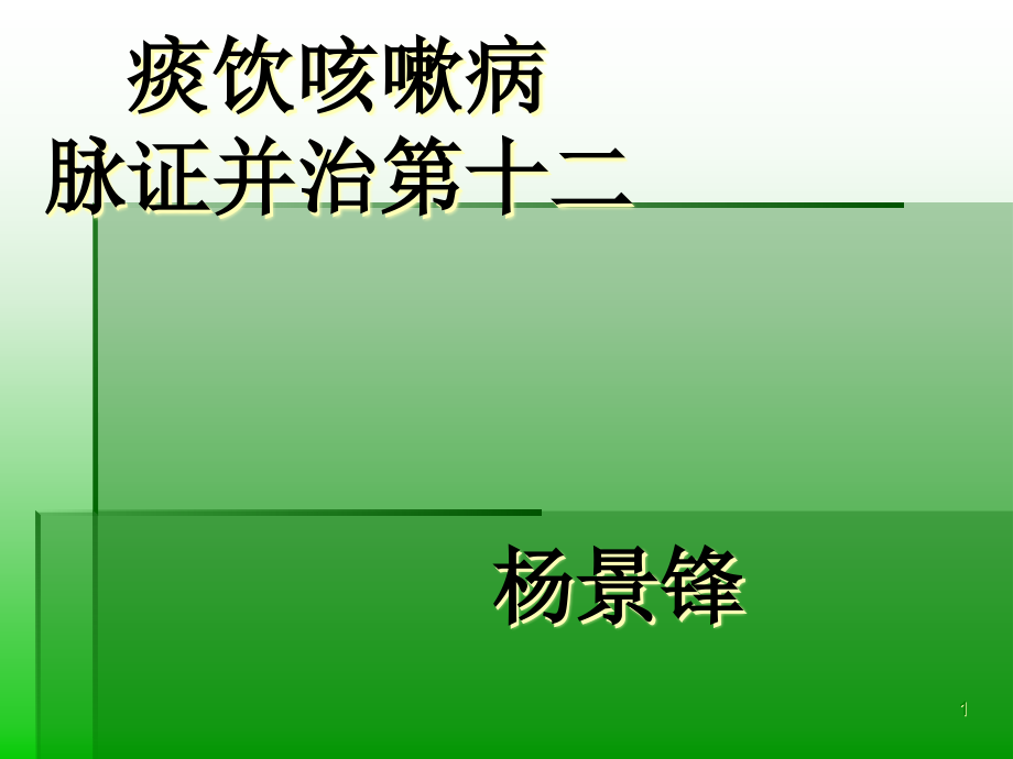 痰饮咳嗽病脉证并治第十二课件_第1页