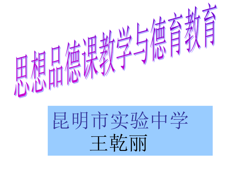 思想品德课教学与德育教育_第1页