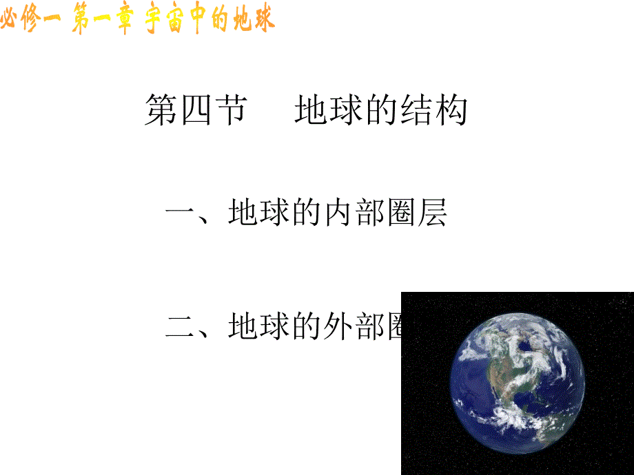 地球的结构课件_第1页