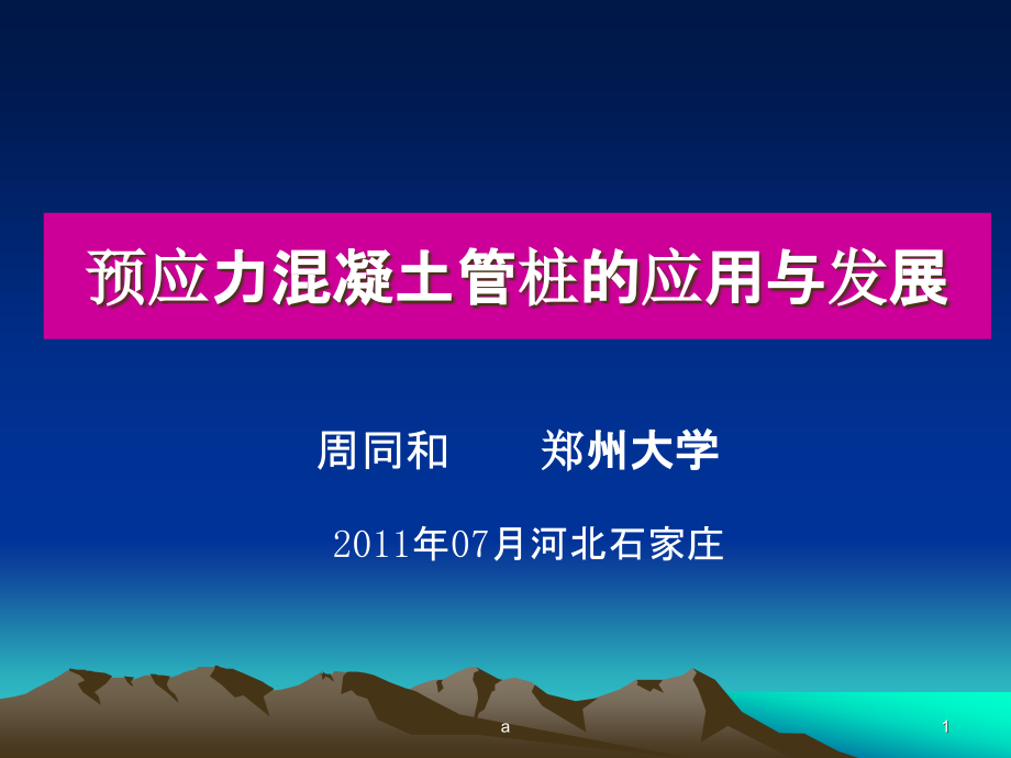 预应力混凝土管桩应用与发展课件_第1页