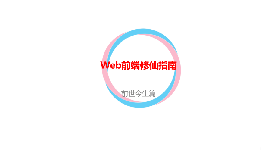 Web前端修仙指南课件_第1页