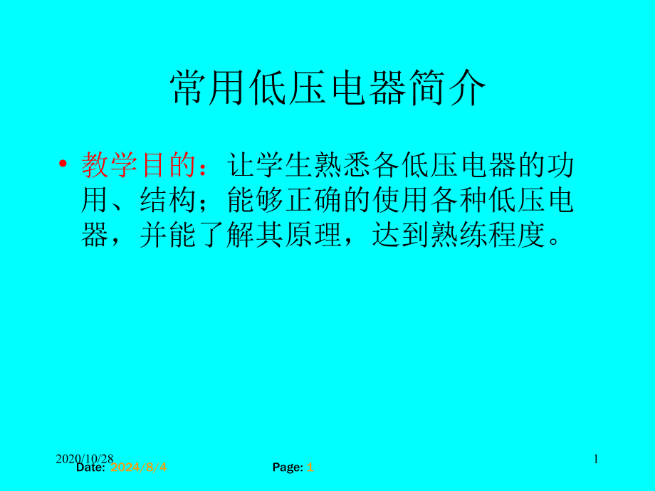 常用低压电器简介11386-课件_第1页