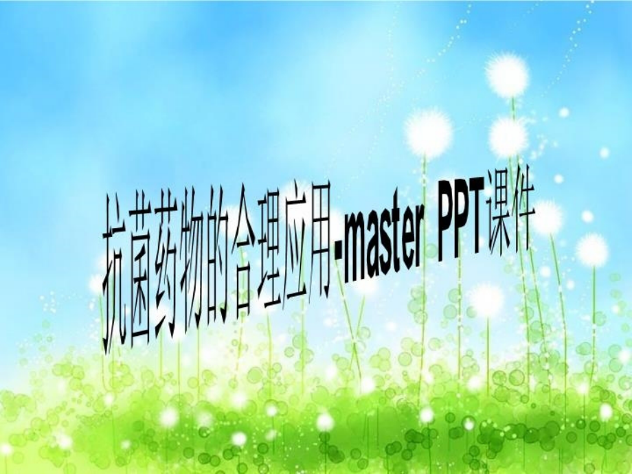 抗菌药物的合理应用-master--课件_第1页