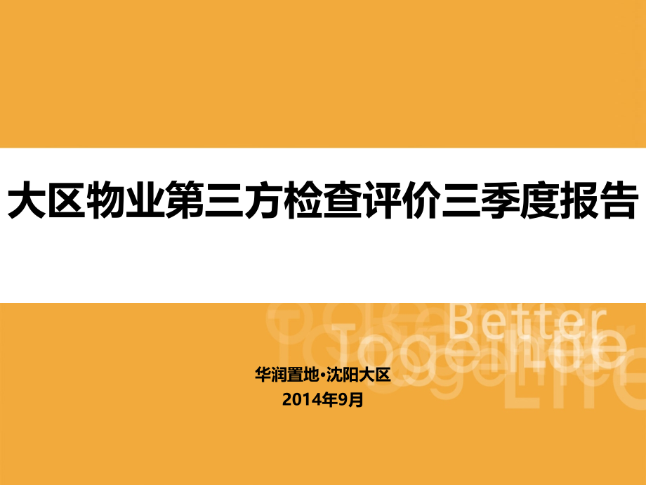 季度物业项目安全检查评估报告课件_第1页