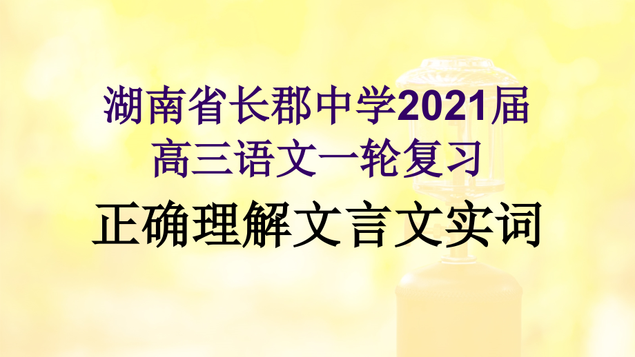 2021届一轮复习高三语文《正确理解文言文实词》ppt课件_第1页