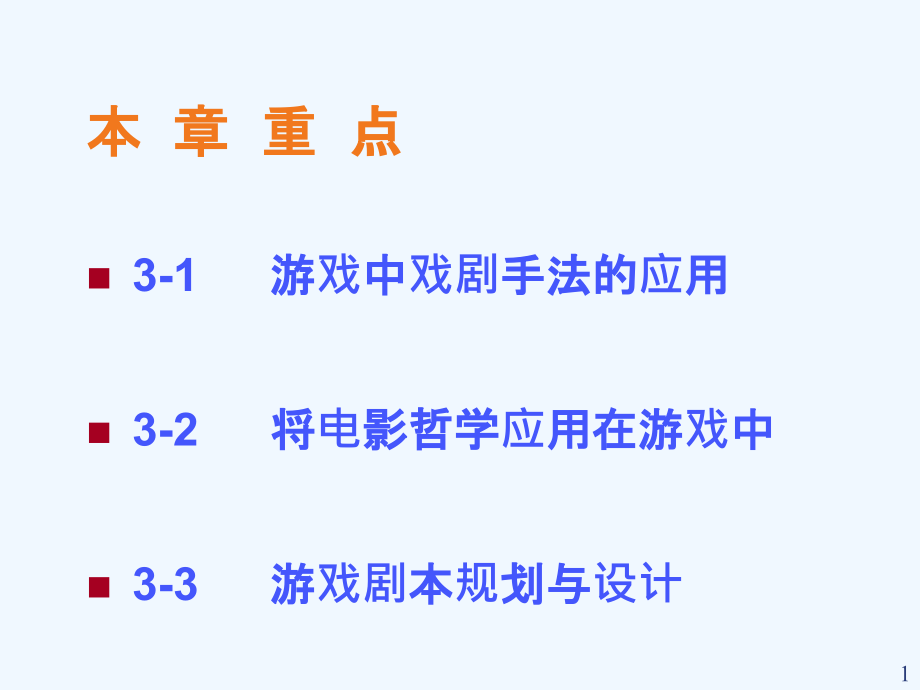 第三章-游戏设计架构与规划--数字媒体技术专业学科课程-计算机游戏概论-教学ppt课件_第1页