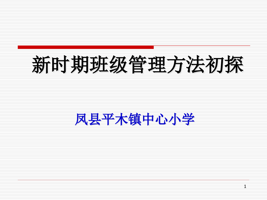 新时期班级管理方法初探课件_第1页