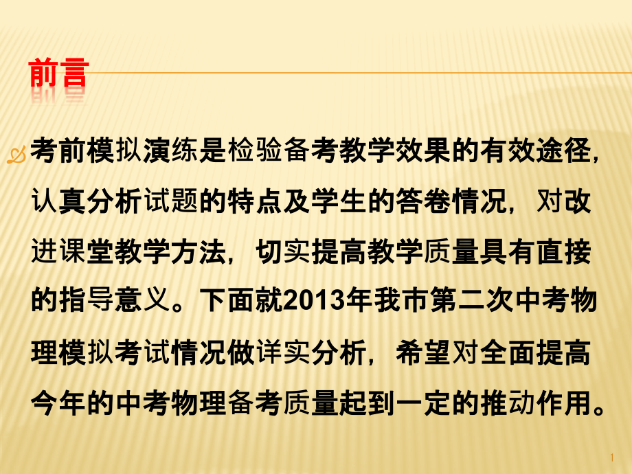 第二次中考模拟考试质量分析课件_第1页