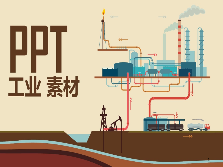 扁平PPT素材工业石油电力素材矢量图标课件_第1页