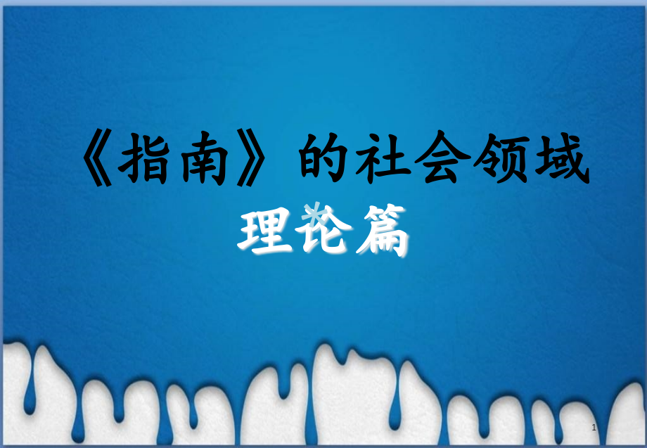 指南的社会领域课件_第1页