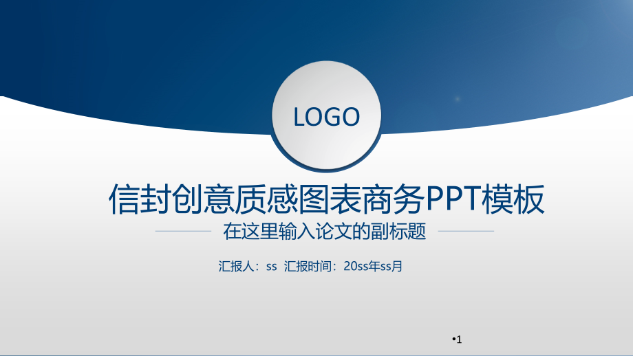 信封创意质感图表经典蓝简约商务ppt模板ppt通用模板课件_第1页