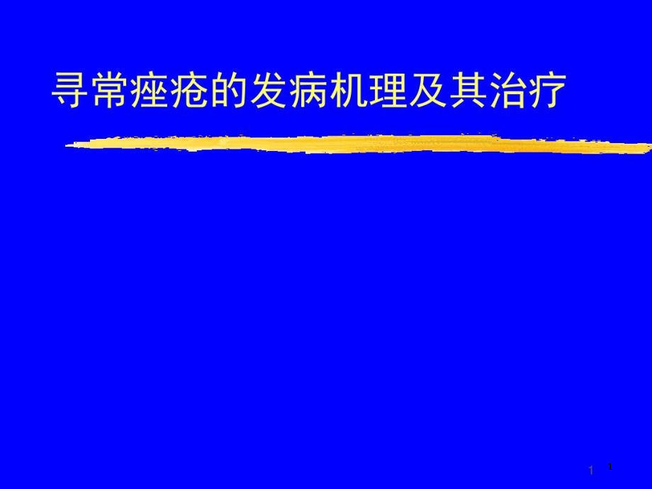 寻常痤疮的发病机理及其治疗课件_第1页