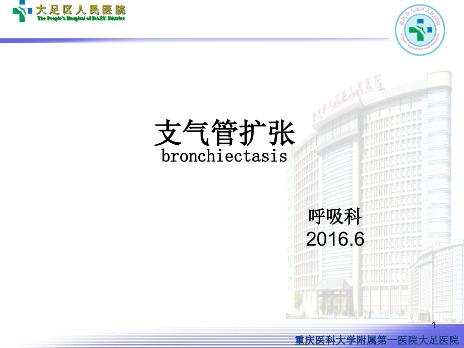 支气管扩张病人的护理完整版本课件_第1页