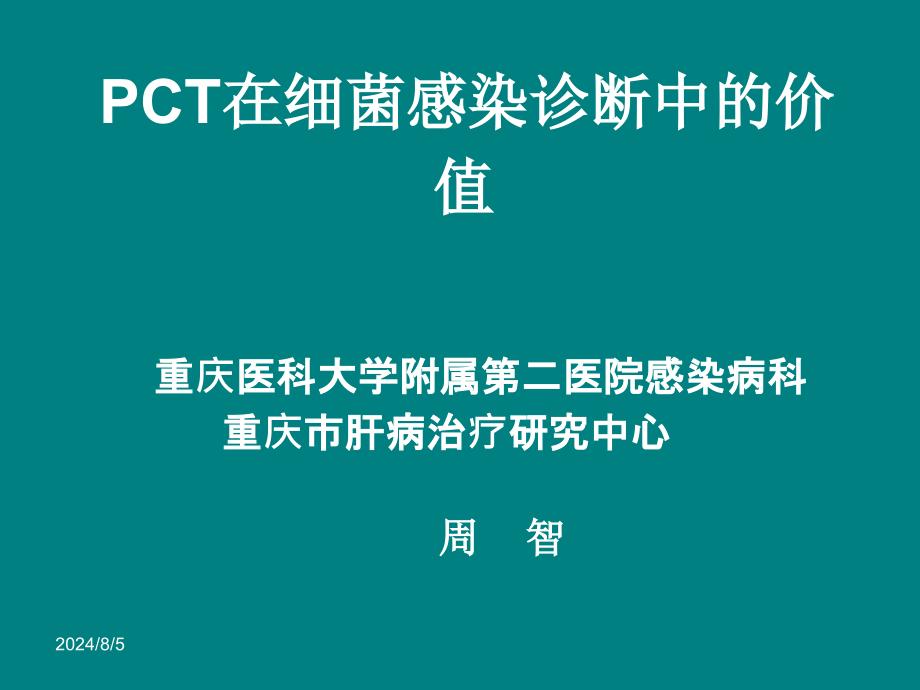 PCT在细菌感染诊课件_第1页