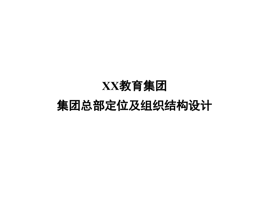 教育集团公司组织结构及工作重点讲义课件_第1页