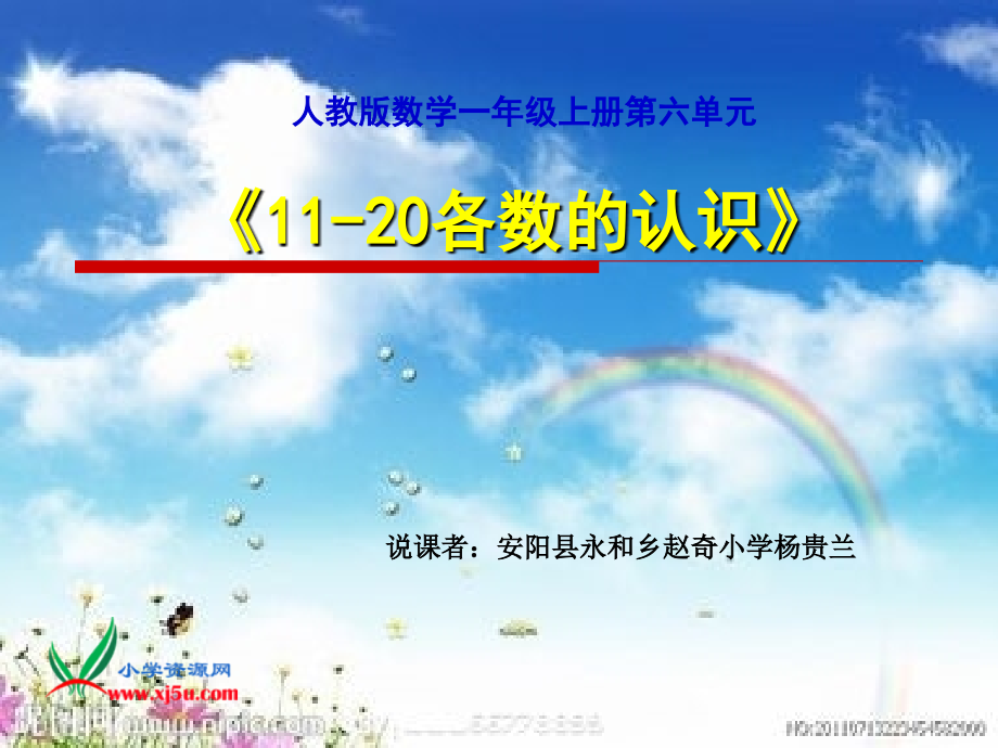 人教新课标数学一年级的上册11-20各数认识说课稿课件_第1页