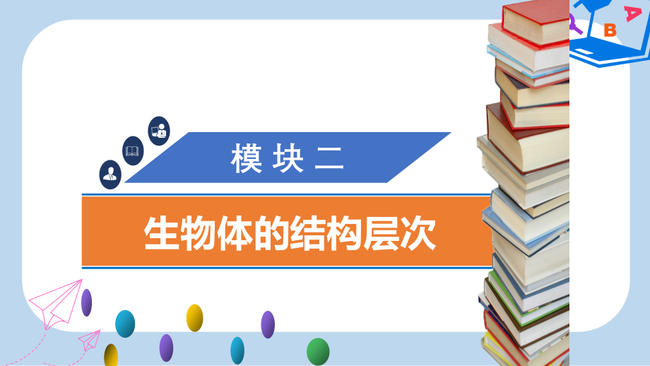 广东省中考生物模块二生物体的结构层次第二课时细胞的分裂生长分化课件_第1页