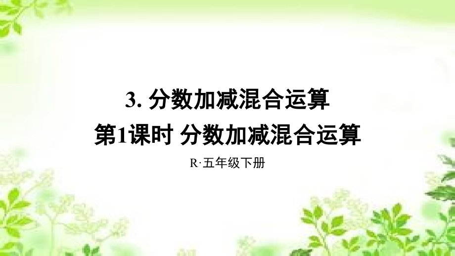 2020年五年级下册数学ppt课件-6.3-第1课时-分数加减混合运算-人教新课标_第1页