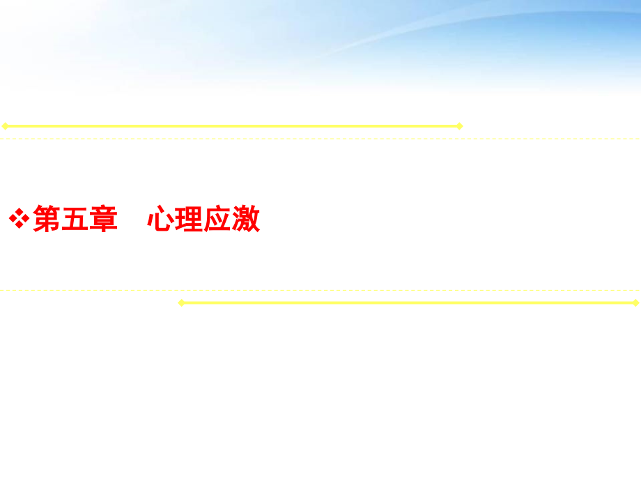 心理应激反应(实用心理学)--课件_第1页