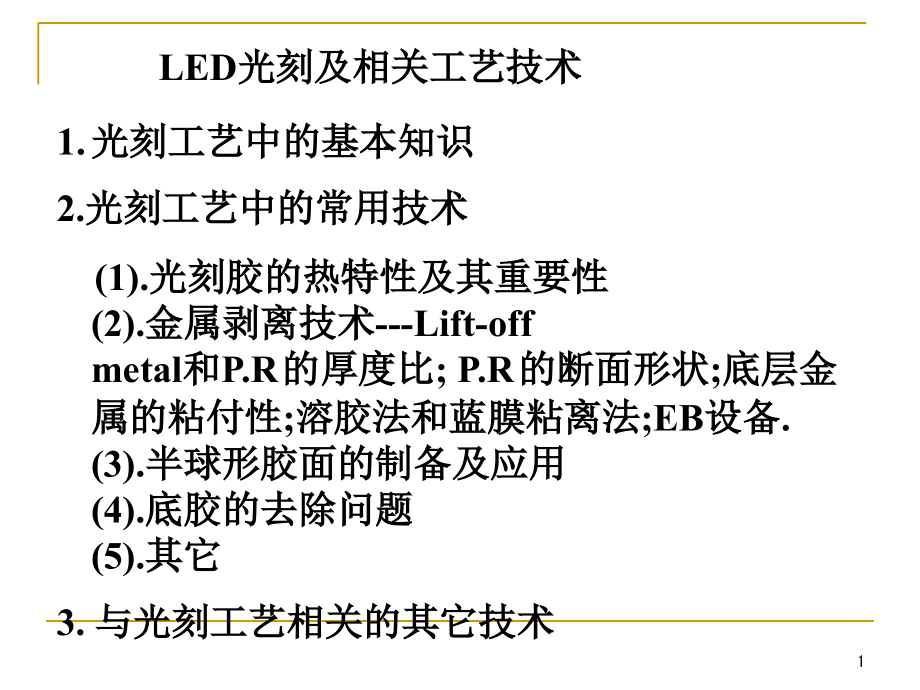 光刻胶的分类与效果课件_第1页