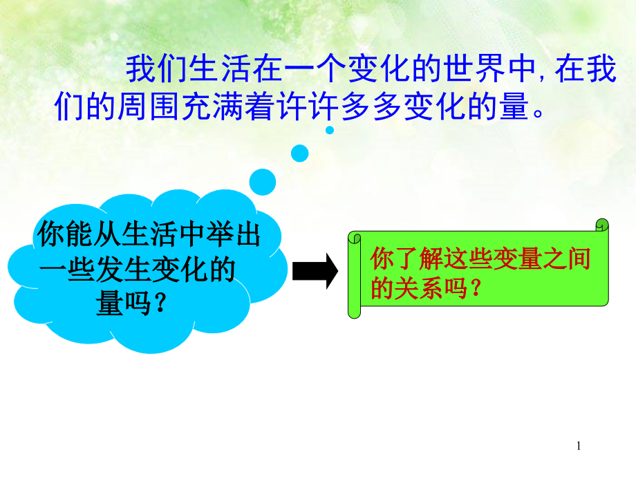 新北师大版八年级上41函数课件_第1页