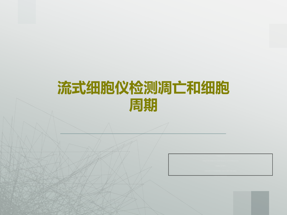 流式细胞仪检测凋亡和细胞周期课件_第1页