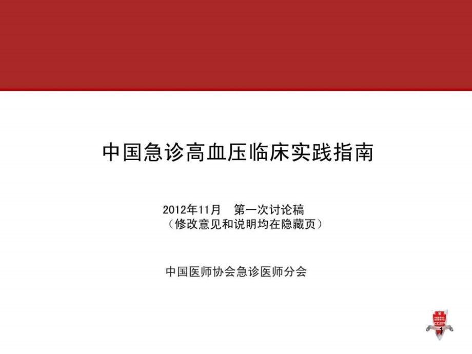 高血压急症指南图文课件_第1页