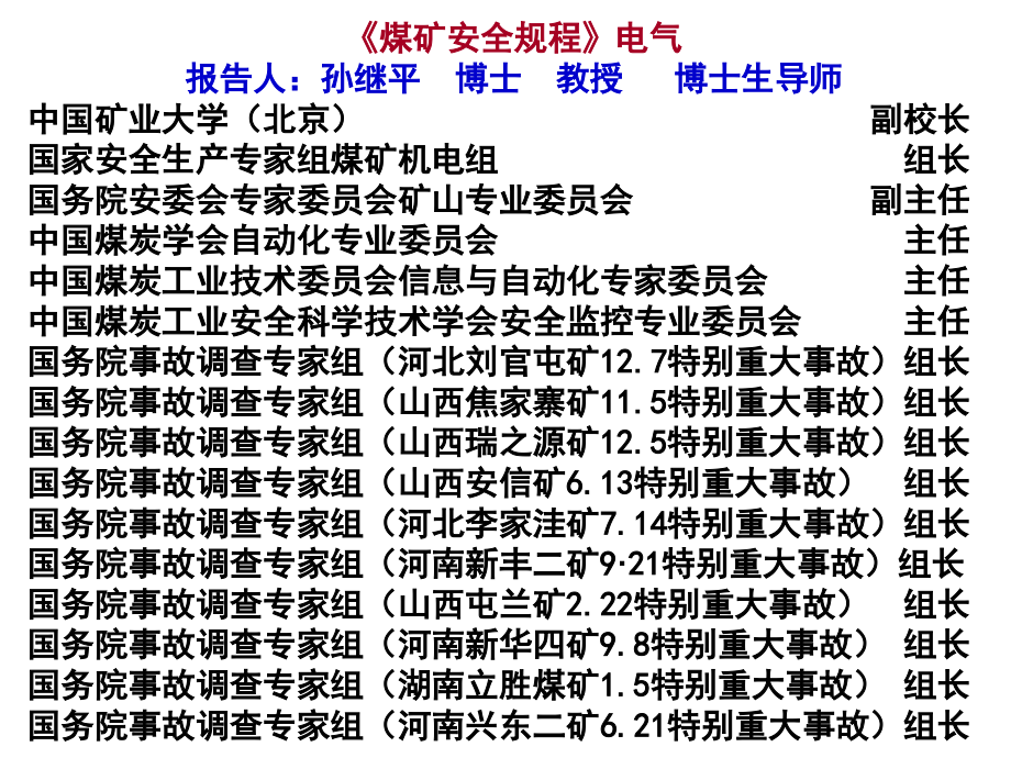 新版煤矿安全规程电气部分培训课-ppt课件_第1页