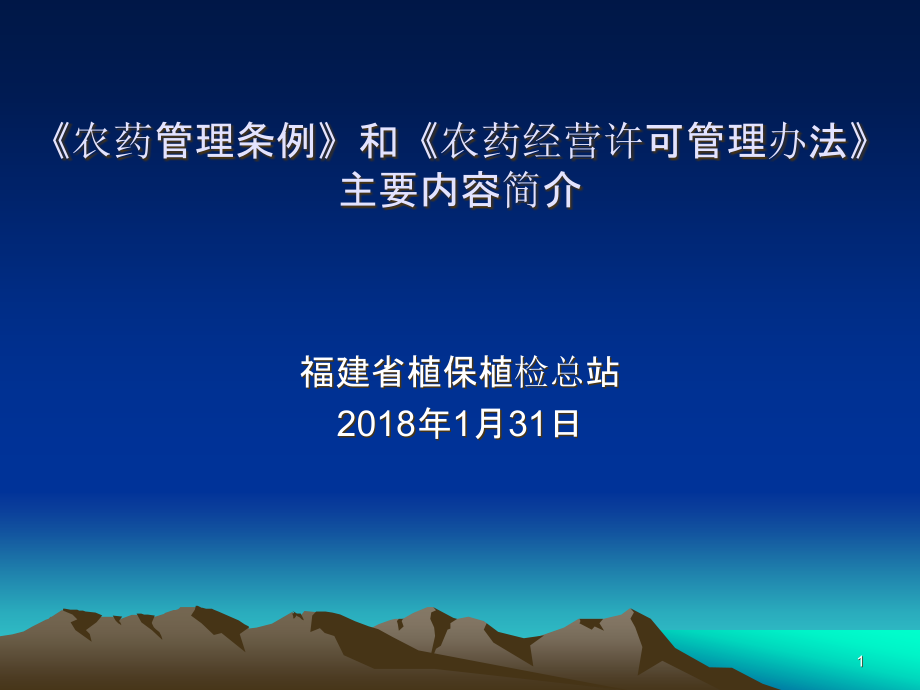 《农药管理条例》和《农药经营许可管理办法》主要内容简介课件_第1页