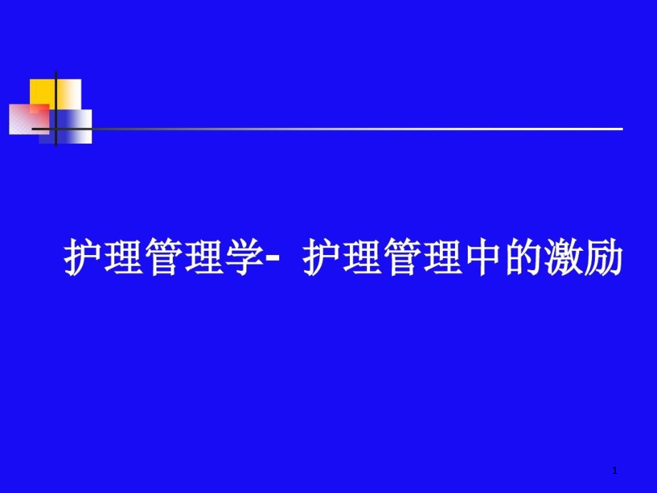 护理管理中的激励课件_第1页