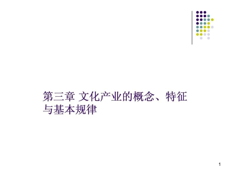 第三章ppt课件文化产业的概念特征与基本规律_第1页