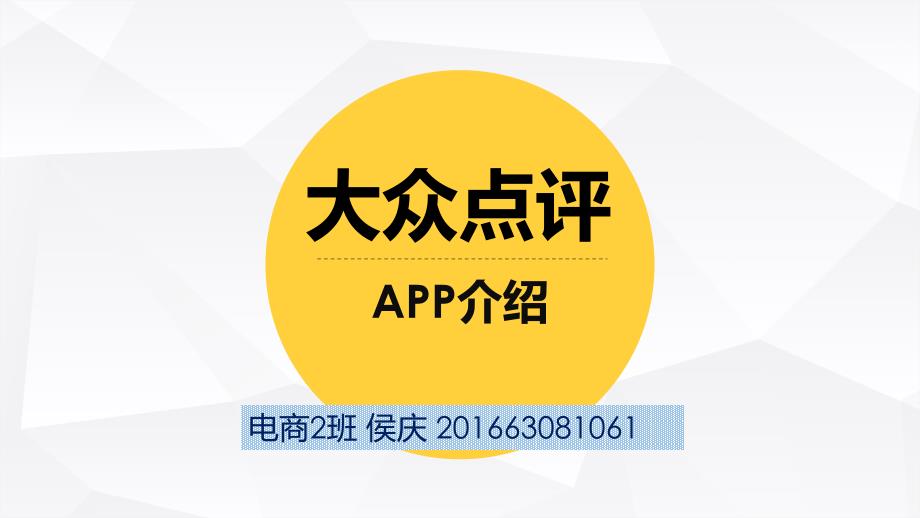 大众点评APP介绍课件_第1页