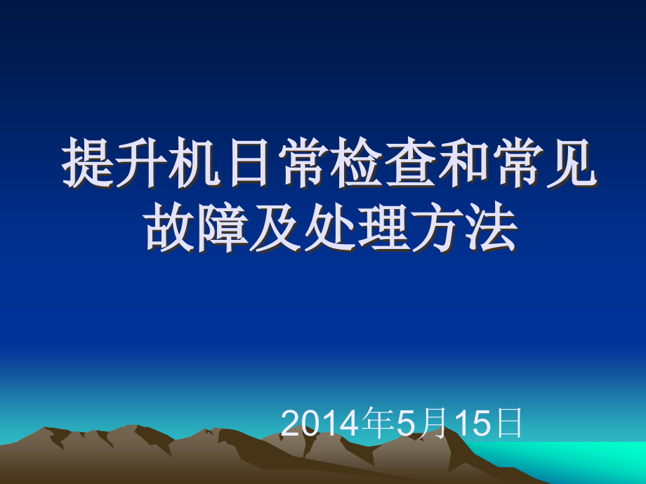 提升机日常检查和常见故障及处理课件_第1页