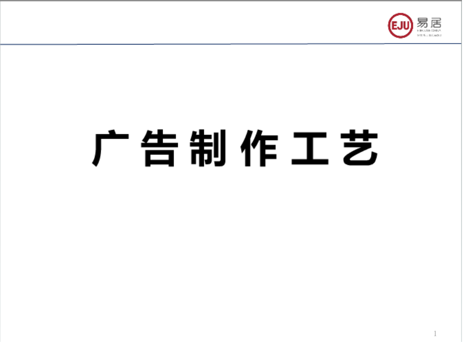 广告制作工艺课件_第1页
