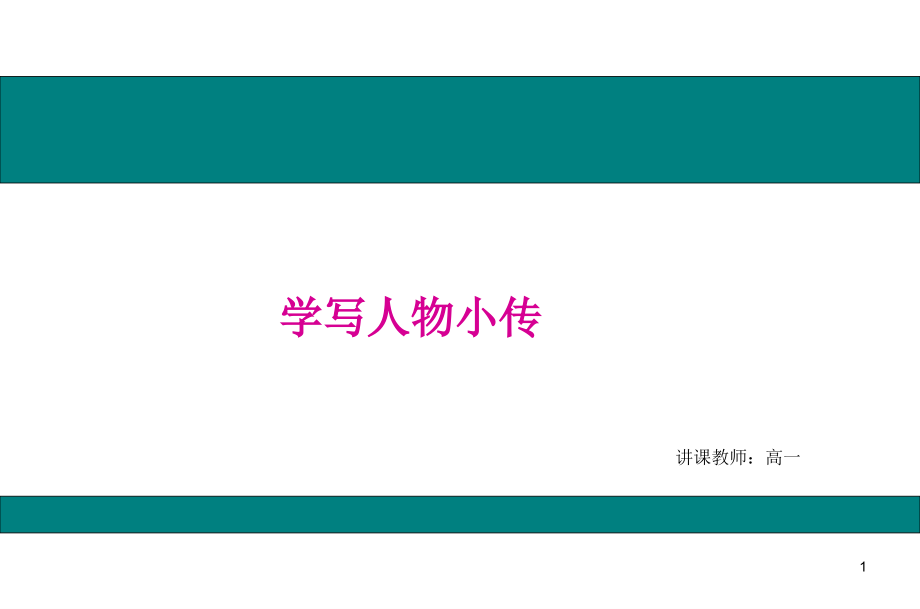 学写人物小传课件_第1页