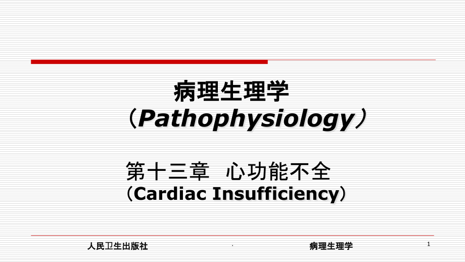 心功能不全ppt课件_第1页