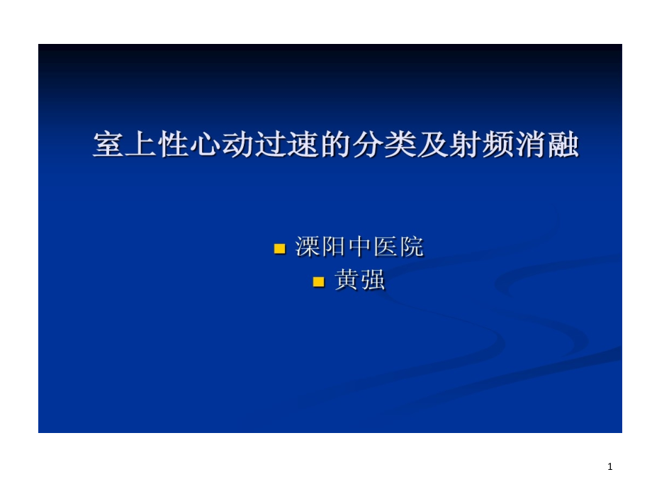 室上性心动过速分类及射频消融课件_第1页