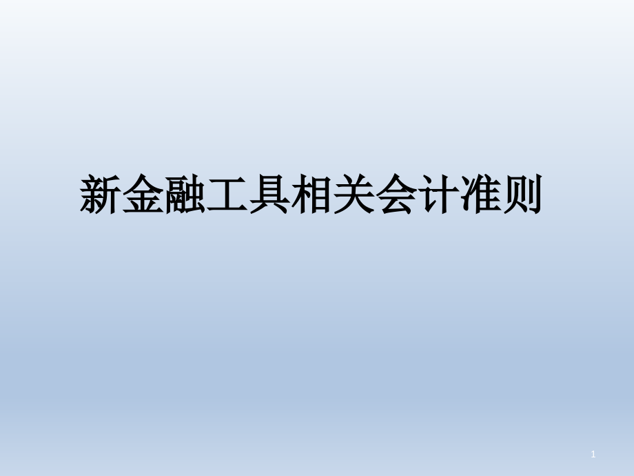 注册会计师新金融工具相关会计准则培训课件_第1页