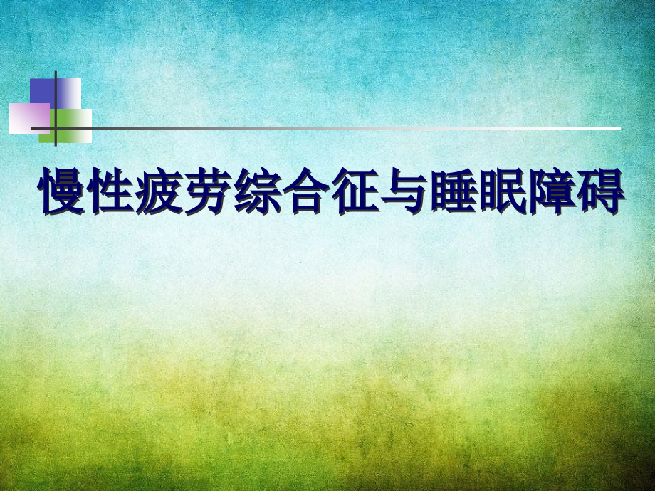 慢性疲劳综合征与睡眠障碍_第1页