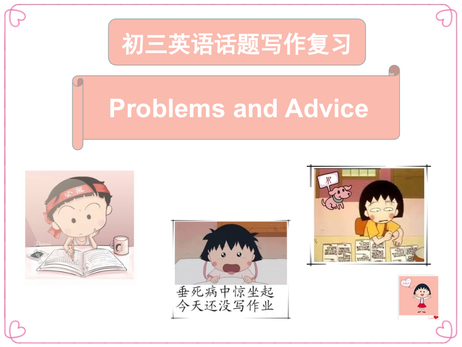 中考英语话题写作ppt课件Problems-and-advice_第1页