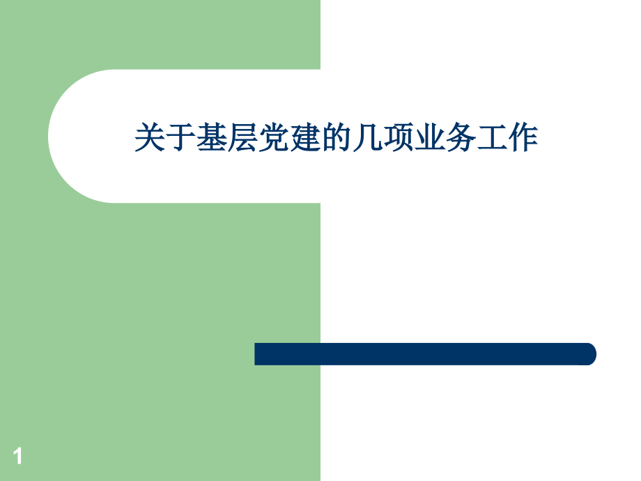 基层党建的几项业务工作课件_第1页