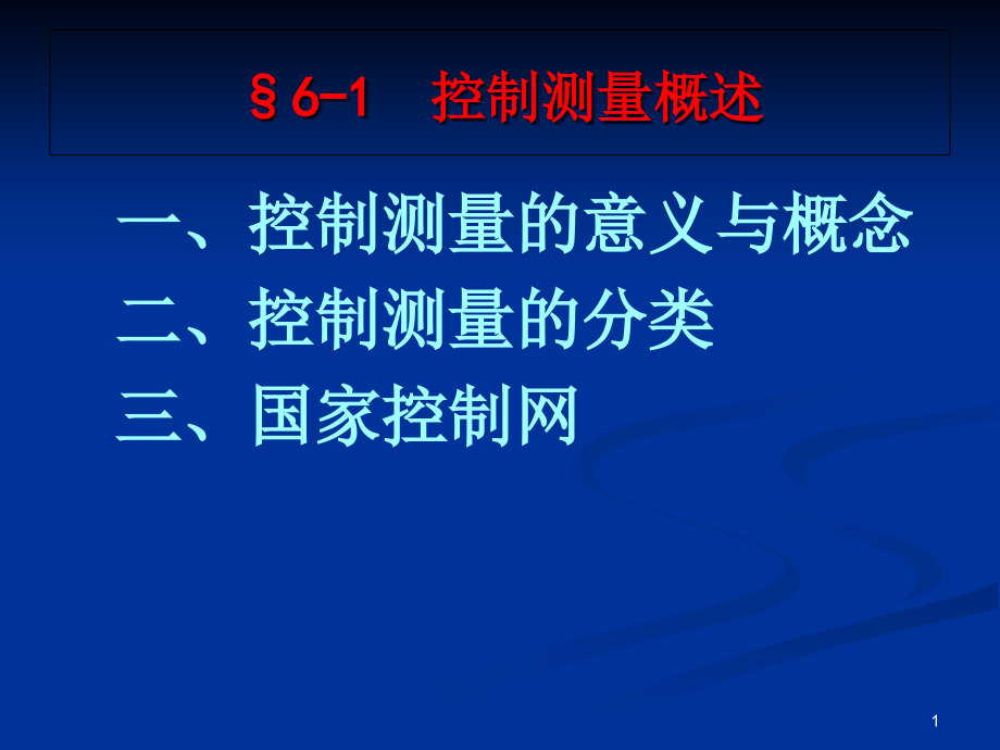 小地区控制测量1课件_第1页