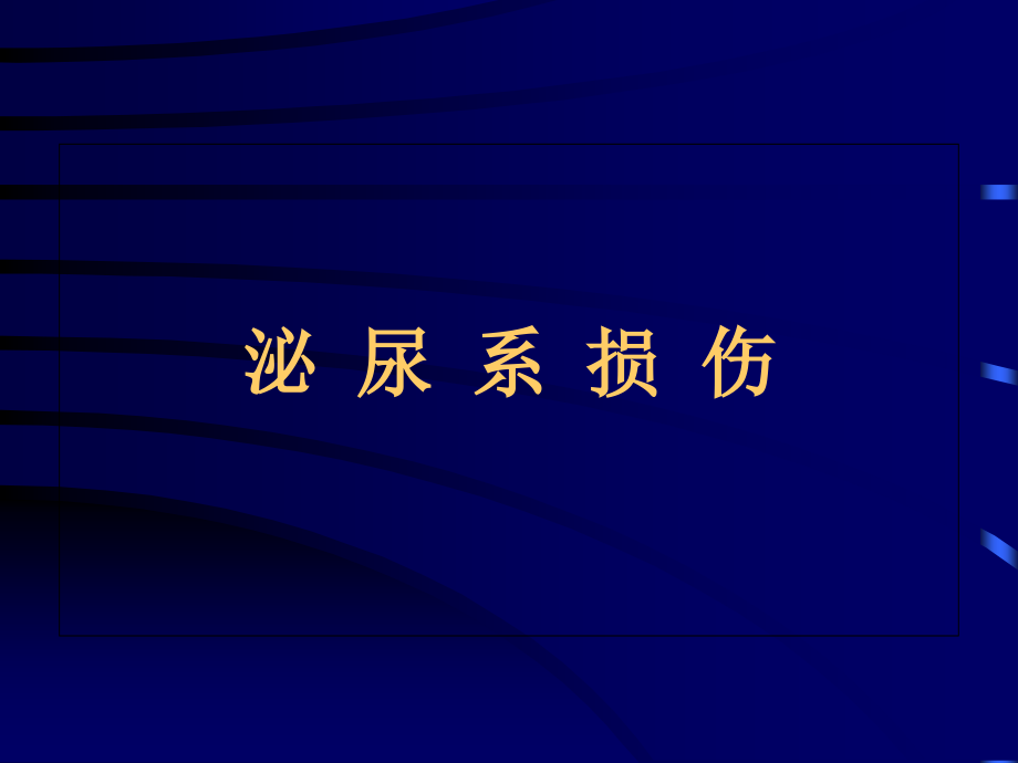 泌尿系损伤临床诊疗课件_第1页